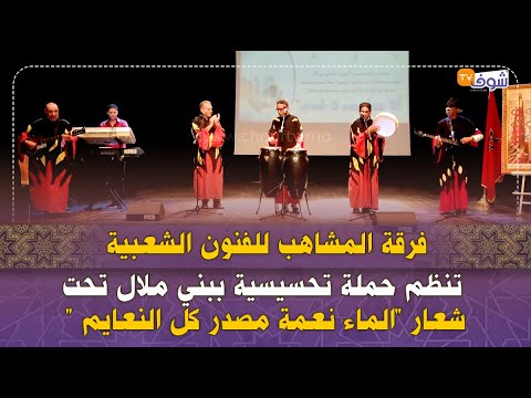 فرقة المشاهب للفنون الشعبية تنظم حملة تحسيسية ببني ملال تحت شعار 