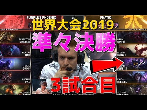 [準々決勝] FPX  vs FNC 3試合目 -  SKTを倒した構成で勝負するFNC - 世界大会2019日本語実況解説