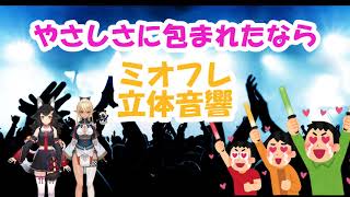 【やさしさに包まれたなら】ミオフレ立体音響コラボ【大神ミオ/不知火フレア】