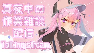 真夜中の作業雑談