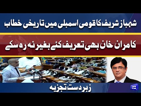 PM Shehbaz Sharif Historic Speech In National Assembly | Kamran Khan Great Analysis | Dunya News