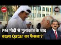 Qatar में 8 भारतीयों की मौत की सजा कम होने पर विदेश मंत्रालय क्या बोला? | Khabron Ki Khabar
