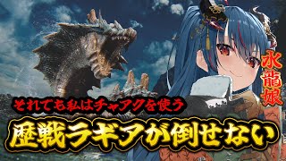 【モンハンワイルズ】突然の配信終了からの復帰、チャアクソロセルレギオス【羽奏こはく/スイプロ】