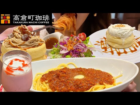 高倉町珈琲でお腹の限界まで食べる！とろける栗のクリームパンケーキが最高で全メニュー間違いないのでみんな食欲の秋を満喫しよう！【スイーツちゃんねるあんみつの食レポ】