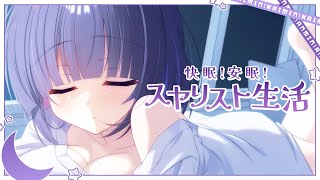 【魔王城でおやすみ】快眠！安眠！スヤリスト生活 / スヤリス姫(水瀬いのり) Covered by 叶望ゆゆ