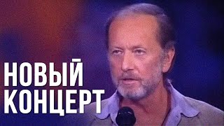 Михаил Задорнов Новый концерт