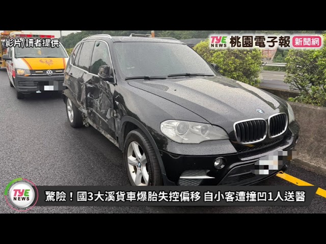 【有片】驚險！國3大溪貨車爆胎失控偏移 自小客遭撞凹1人送醫