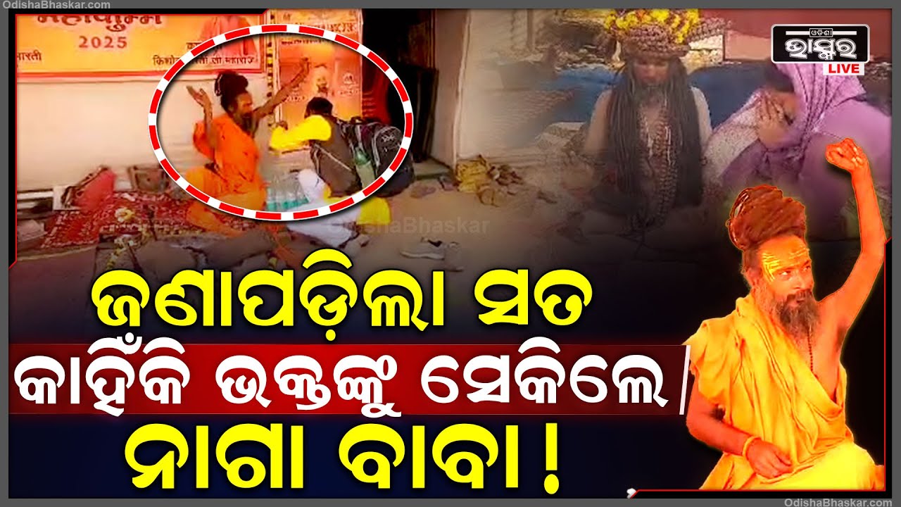 କୁମ୍ଭ ମେଳାରେ ମାଡ ମାରି ଚର୍ଚ୍ଚାରେ ବାବା, ମାଡ ମାରିବାର କାରଣ ଜାଣିଲେ ହେଇ ଯିବେ ଆଶ୍ଚର୍ଯ୍ୟ Mahakumbh mela...