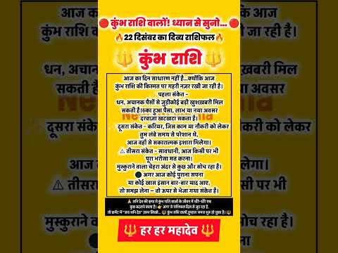 कुंभ राशि वालो ध्यान से सुनो 22 दिसंबर का दिव्य राशिफल...🤞👑...#radhe #radhe #photo #trending #fb