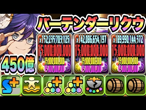【パズドラ】バーテンダーリクウ！一撃４５０億！工藤新一ループ！シロキセイリュウ降臨！