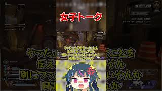 全然会話が進まない女子トークが草 #apex #エーペックスレジェンズ #apexlegends #shorts