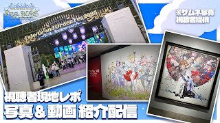 【FGO】視聴者現地レポ┆Fes2025 × ワダアルコ展 × 最終再臨展【fate/grand order】