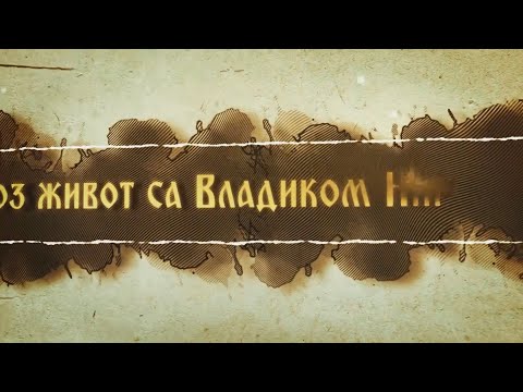 Кроз живот с Владиком Николајем, 19. Јул - Веза са Богом