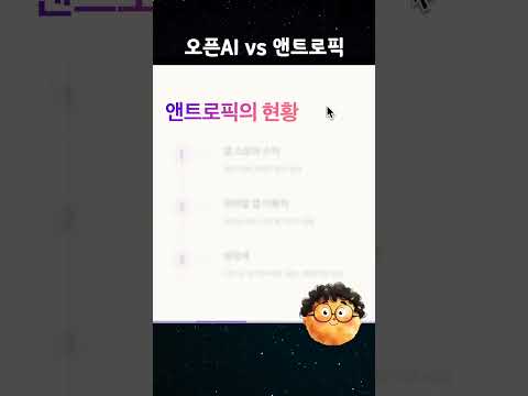 [매출 비교] 오픈AI 챗GPT vs 앤트로픽 클로드 #ai #인공지능 #챗gpt