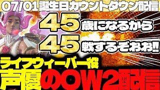【#114 生配信】ライフウィーバー声優のOW2【OVER WATCH2】
