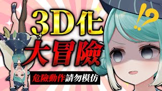 【30萬訂閱慶】3D大冒險、挑戰身體的極限！？（請各位手下留情） ✧  真理果Marika