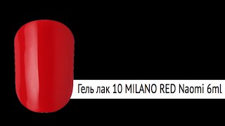 Naomi Гель-лак д/ногтей 6 мл Gel Polish 10 (3847)