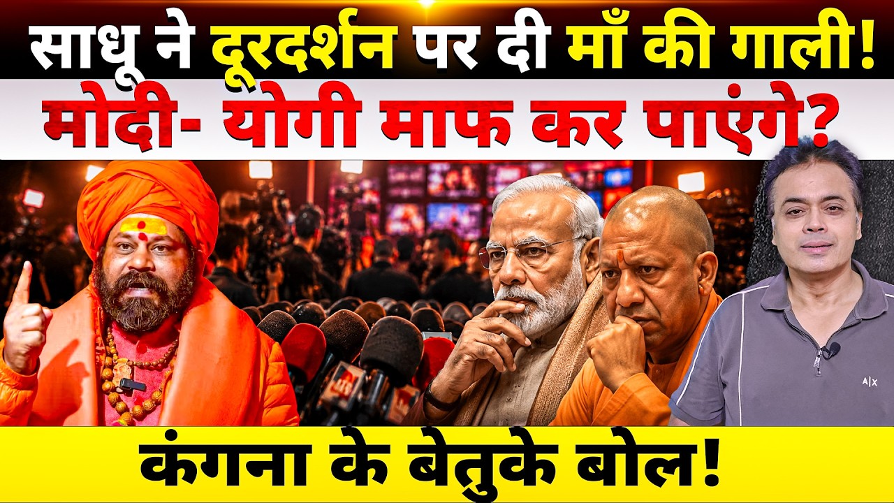 साधू ने दूरदर्शन पर दी माँ की गाली! बीजेपी माफ़ कर पाएगी ? कंगना के बेतुके बोल!