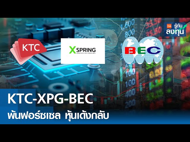 KTC-XPG-BEC พ้นฟอร์ซเซล หุ้นเด้งกลับ I TNN รู้ทันลงทุน 26-06-68