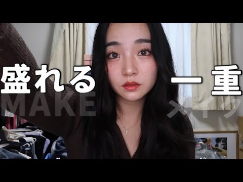 【一重】アラサー女の盛れる一重メイク~詳しく説明してみました~
