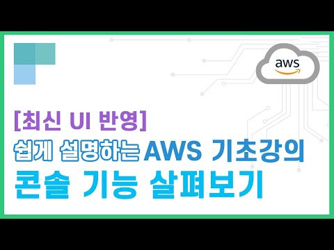 (리뉴얼)쉽게 설명하는 AWS 기초강의 8.AWS 콘솔 기능 둘러보기