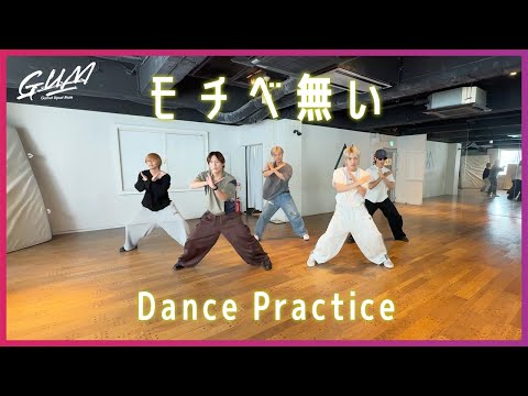 【CHOREOGRAPHY】モチベ無い【Dance Practice】