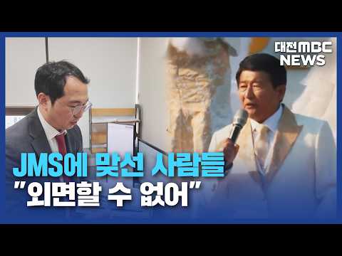 [기획보도]JMS에 맞선 <strong>사람들</strong>..."외면할 수 없어서"/대전MBC