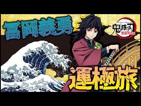 【モンスト】『鬼滅の刃』水柱・冨岡義勇を運極にしたい【ぎこちゃん】