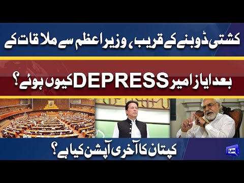 GAME Over | Ayaz Amir tells why he got depressed after Meeting with PM Imran Khan