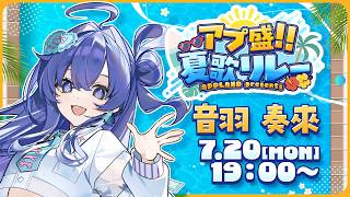 【#アプ盛夏歌リレー】暑い夏を乗り切る歌をお届けします🎐🩵Re:AcT/音羽奏來