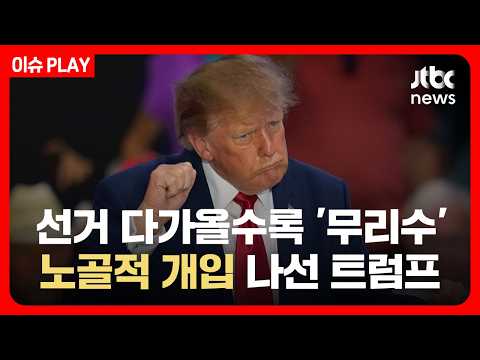 [LIVE] 선거 다가올수록 '무리수'…노골적 개입 나선 트럼프 / JTBC News