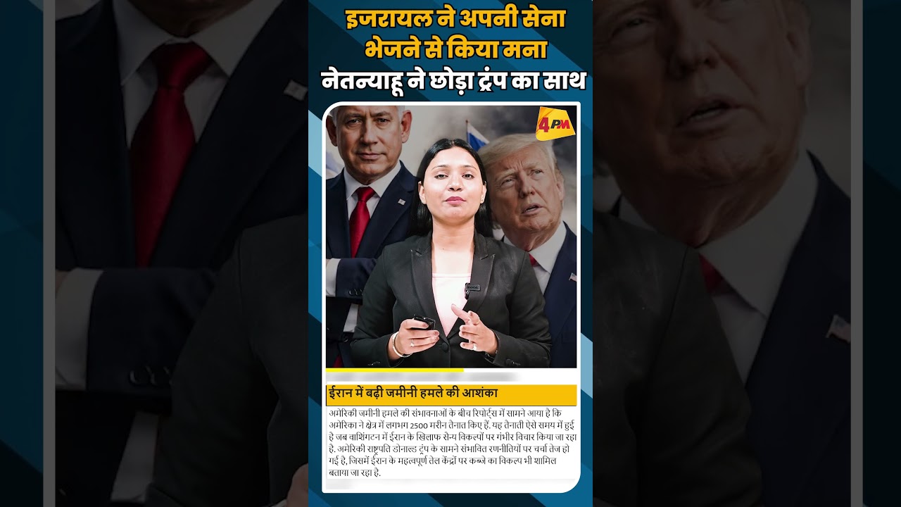 इजरायल ने अपनी सेना भेजने से किया मना नेतन्याहू ने छोड़ा ट्रंप का साथ #shortvideo #shorts