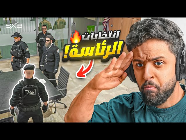 قررت ارشح نفسي رئيس للشرطة 😡🔥!