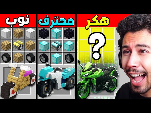 تحدي اكتشاف اغرب دراجات نارية سرية في قرية ماين كرافت !!؟