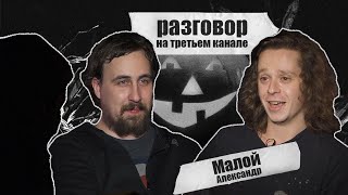 разговор на третьем канале. Halloween Special: Саша Малой и Тень Идрака