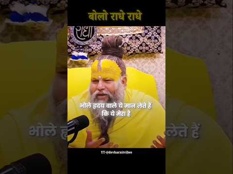 भोले हृदय वाले मान लेते हैं कि ये मेरा है।Premanand Ji Maharaj।#shorts #premanandjimaharaj