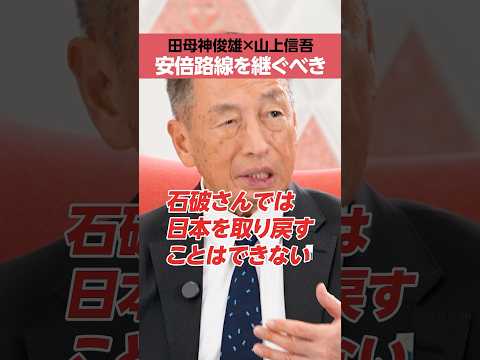 【田母神俊雄×山上信吾】安倍路線を継ぐべき？