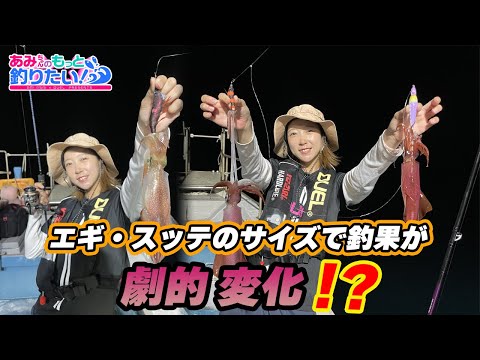 状況に応じてエギ・スッテのサイズを変えると釣果が変わる…!?in鳥取|あみちゃんのもっと釣りたい!第263話（1570）