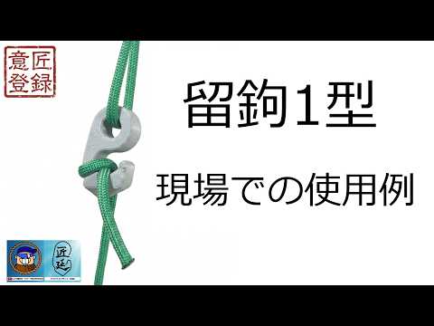 【匠延】留鉤1型の使用例