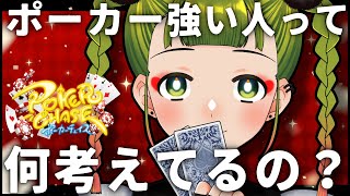 【レジェンド】ポーカーの「考え方」のポイントを掴むともっと楽しくなるかも？【ポーカーチェイス/#ポカチェ】