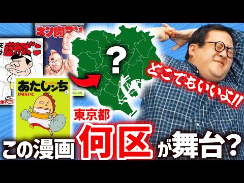 【都内】この漫画の舞台、東京23区の何区なのか当てろ!!