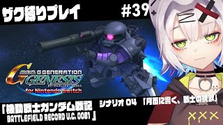 【#ジージェネ ＃SDガンダム】ザク縛り　黒い三連星で最終決戦　「機動戦士ガンダム戦記 BATTLEFIELD RECORD U.C. 00