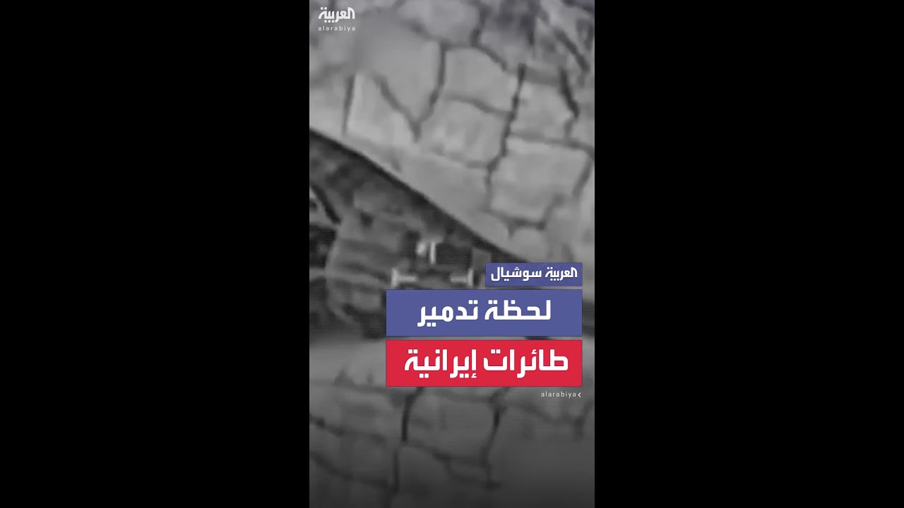 لحظة تدمير طائرات إيرانية من قبل طياري سلاح الجو
