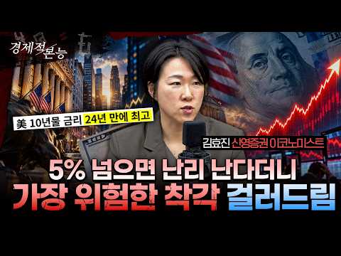 5.3%금리 폭탄에도 시장이 버티는 이유...4분기 절대 하지 말아야 할 행동 | 김효진 <strong>신영증권</strong> 이코노미스트 1부