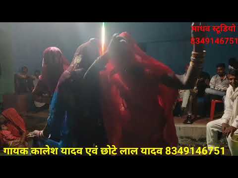बहुत सुंदर गीत//गायक कालेश यादव एवं छोटे लाल यादव//8349146751//कार्यक्रम ग्राम अटरिया उत्तर प्रदेश 
