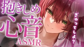 【ASMR/心音】ストレス軽減。抱きしめ心音と吐息で心が安らぐ睡眠導入/Heart Beat Sounds【黒3dio/睡眠導入/緋乃あかね