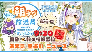 👑神くー朝ラジ放送局 Morning Radio～8/29(金)1426回 平日☀朝の情報番組☀朝ごはんやリスナー参加コーナーも！【Vtub