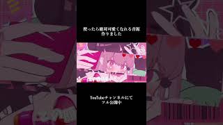 可愛すぎる音源作りました#オリジナル曲 #オリジナルmv #作曲 #vocaloid #shorts