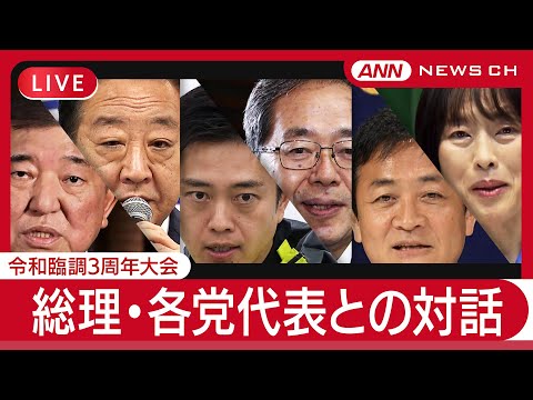 ニュースの動画サムネイル - 【ライブ】総理・各党代表との対話～参議院選挙に向けて～  令和臨調3周年大会【LIVE】(2025年6月29日) ANN/テレ朝 #参院選2025