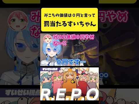 『みこちの価値は０円です』と発言して罰が当たるすいちゃん【さくらみこ/星街すいせい/ホロライブ切り抜き】#shorts サムネイル